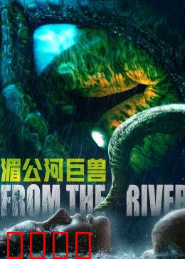湄公河巨兽：水怪深渊