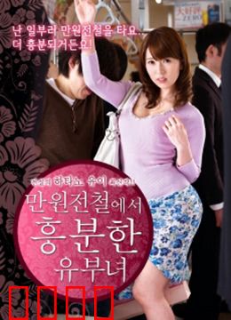 列车上的已婚妇女：车厢里的阴谋