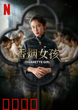 香烟女孩：燃烧的青春