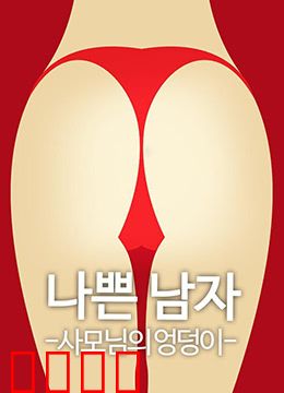 恶人之妻的屁股：复仇的火焰