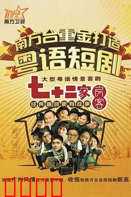 七十二家房客第九部粤语：鸡飞狗跳新风波