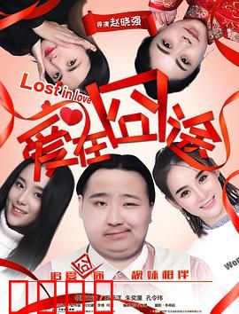 爱在囧途：爆笑囧途