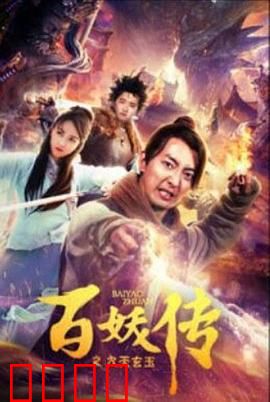 百妖传之九天玄玉：人心难测