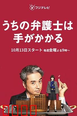 我家的律师很麻烦：笑料与温情并存