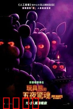 玩具熊的五夜后宫：午夜狩猎