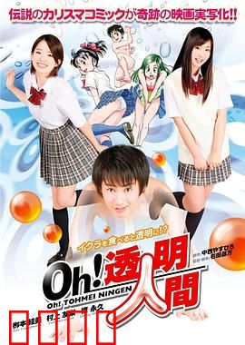 Oh！透明人间真人版：透明眼镜的诱惑