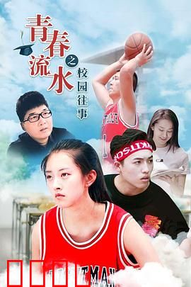 青春流水之校园往事：那年夏天的约定