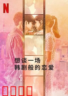 想谈一场韩剧般的恋爱：梦幻成真？