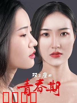 双子座的青春期：分裂的青春