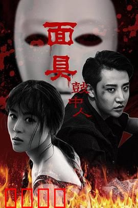面具鼓中人：鼓声夺魂