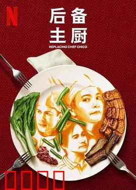 后备主厨：米其林逆袭之路