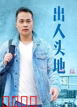 出人头地：职场逆袭路
