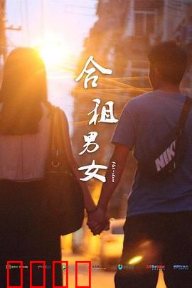 合租男女：爱在隔壁
