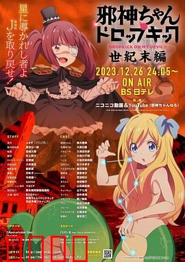 邪神与厨二病少女【世纪末篇】：爱与毁灭的终章