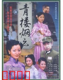 青楼烟云：风尘女子复仇记