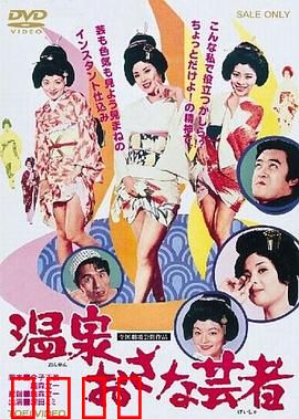 温泉小艺伎：逆袭之路