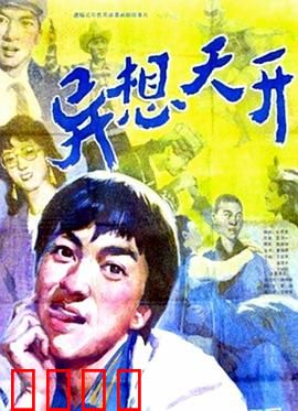 异想天开：梦想成真的代价