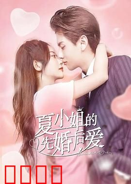夏小姐的先婚后爱：契约变真心