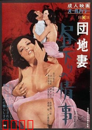 団地妻 昼下りの情事：寂寞人妻的午后