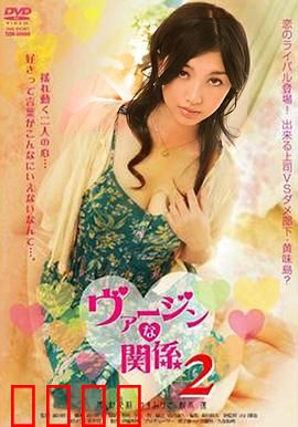 处女的关系：纯真与背叛的交织