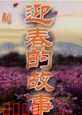 迎春的故事：追梦田园