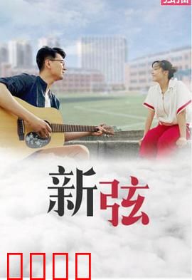 新弦：琴弦中的时空信使