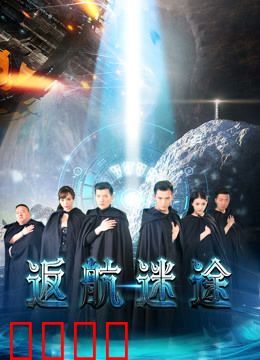 返航迷途：时间循环的真相