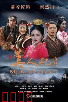 美人记·昭君：大漠红颜