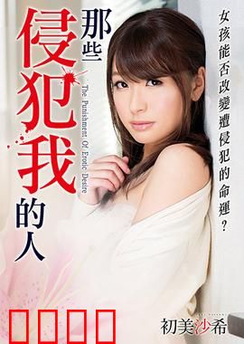初美沙希之那些侵犯我的人 MSTT：隐秘的复仇