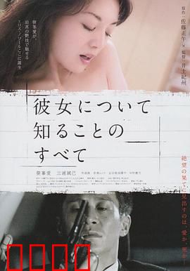 所知道的她的一切：秘密真相