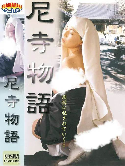 痴汉擅闯尼姑庵：禁地情缘