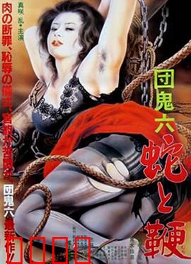 蛇与鞭：复仇之路