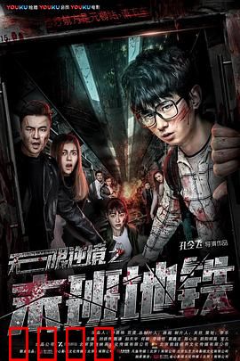 无限逆境之末班地铁：时间囚笼