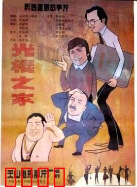 光棍之家：单身父亲逆袭记