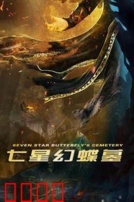 七星幻蝶墓：蝶影重重