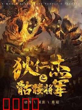 《狄仁杰之骷髅将军》：骷髅兵团暗藏玄机