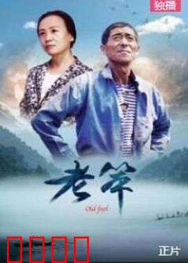 老笨：傻父如山
