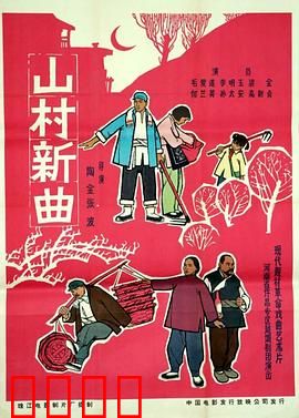 山村新曲：振兴之歌