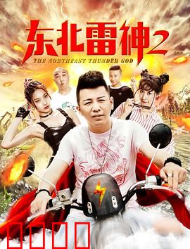 东北雷神2：雷神也疯狂