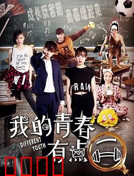 我的青春有点二：二货的逆袭