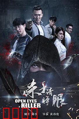 杀手请睁眼：游戏变现实