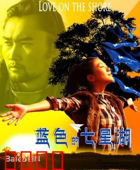 蓝色的七星湖：最后的守护