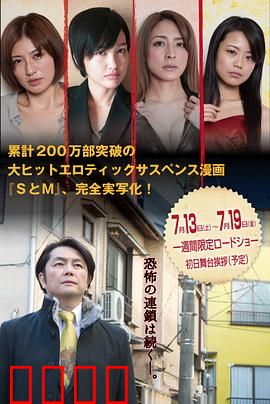 S与M2 新・SとM 劇場版：束缚之恋