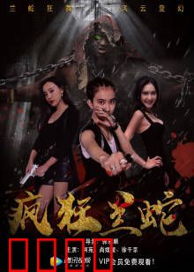 疯狂兰蛇：致命蛇灾