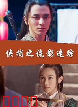 侠捕之诡影迷踪：连环迷局