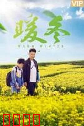暖冬之殇：被遗忘的约定