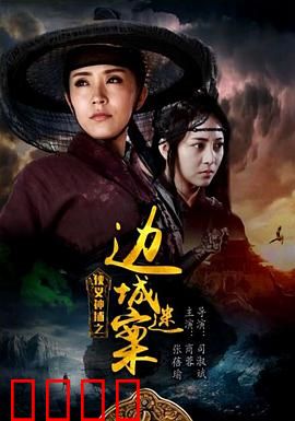 侠义神捕之边城迷案：真相迷雾
