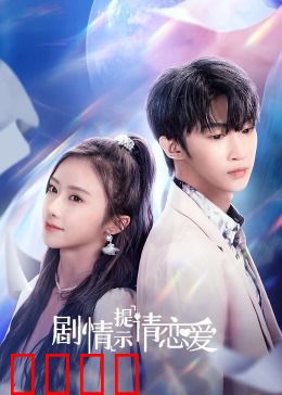 剧情提示请恋爱：戏中戏的甜蜜