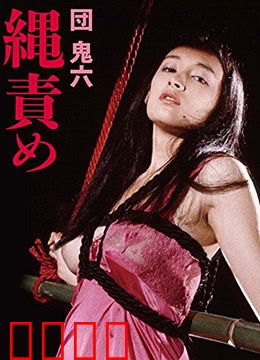 団鬼六绳责：绳艺美学极致