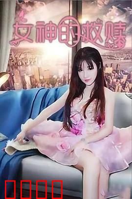 女神的救赎：暗黑逆袭